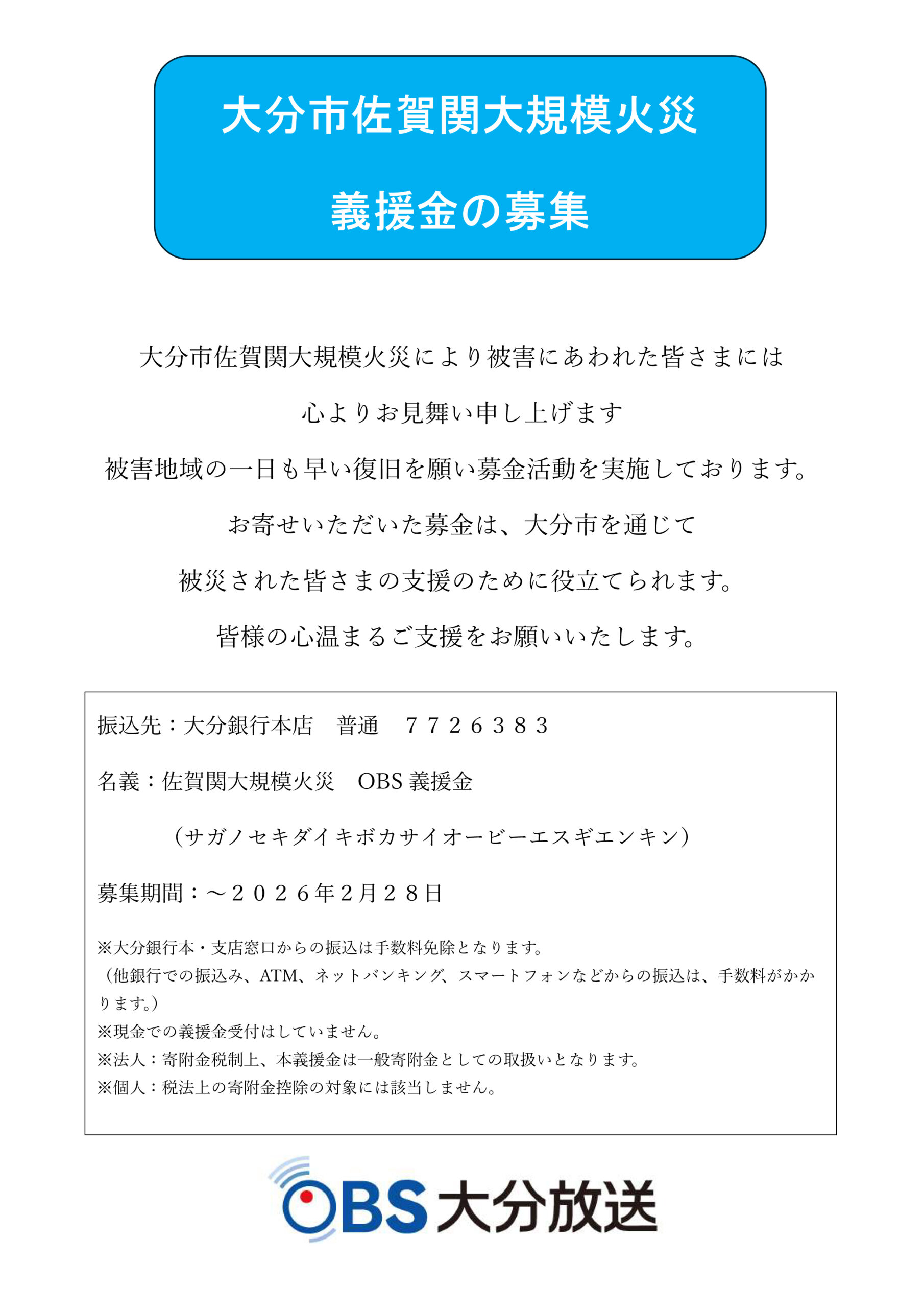 大分市佐賀関大規模火災 義援金の募集