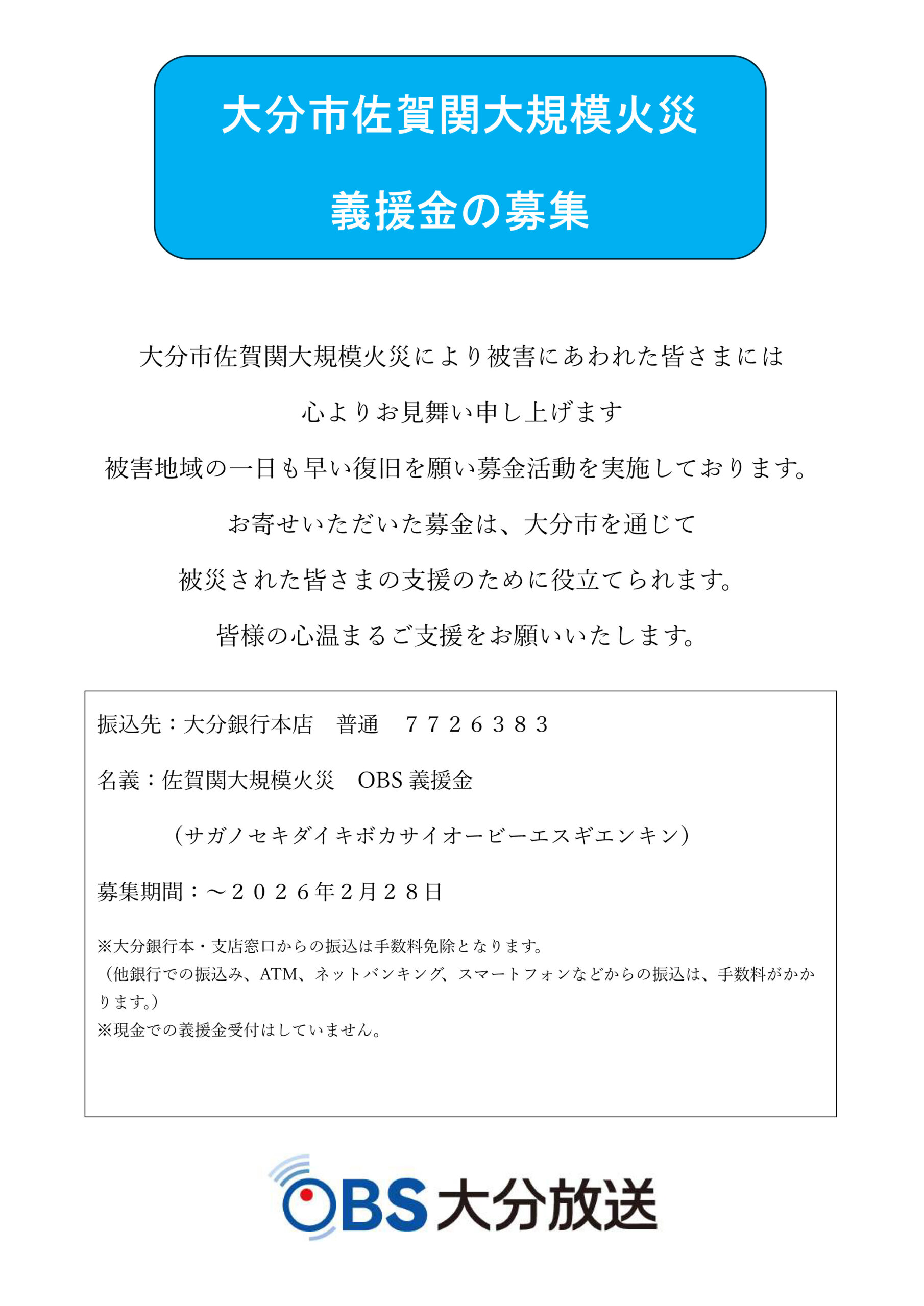 大分市佐賀関大規模火災 義援金の募集