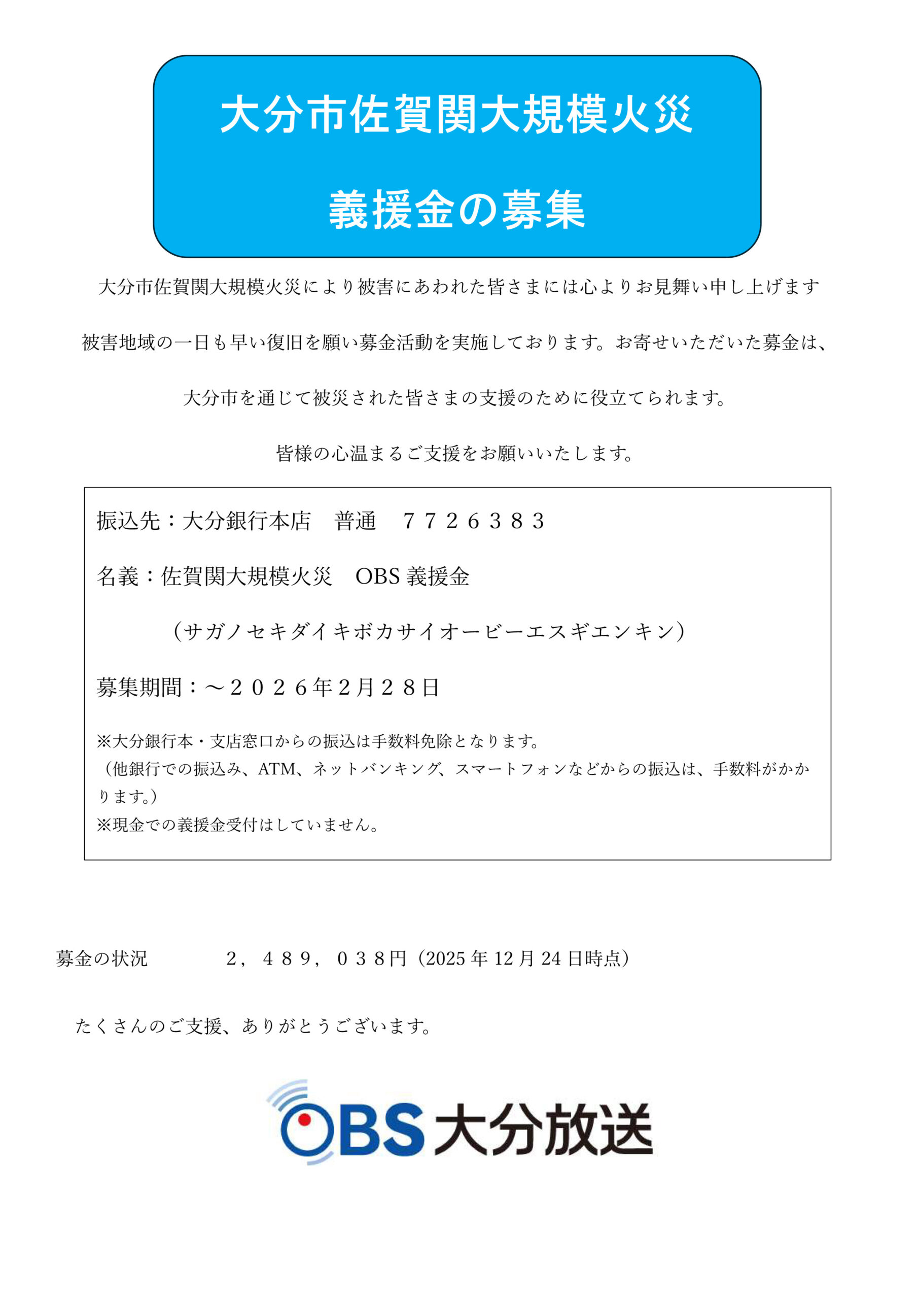 大分市佐賀関大規模火災 義援金の募集