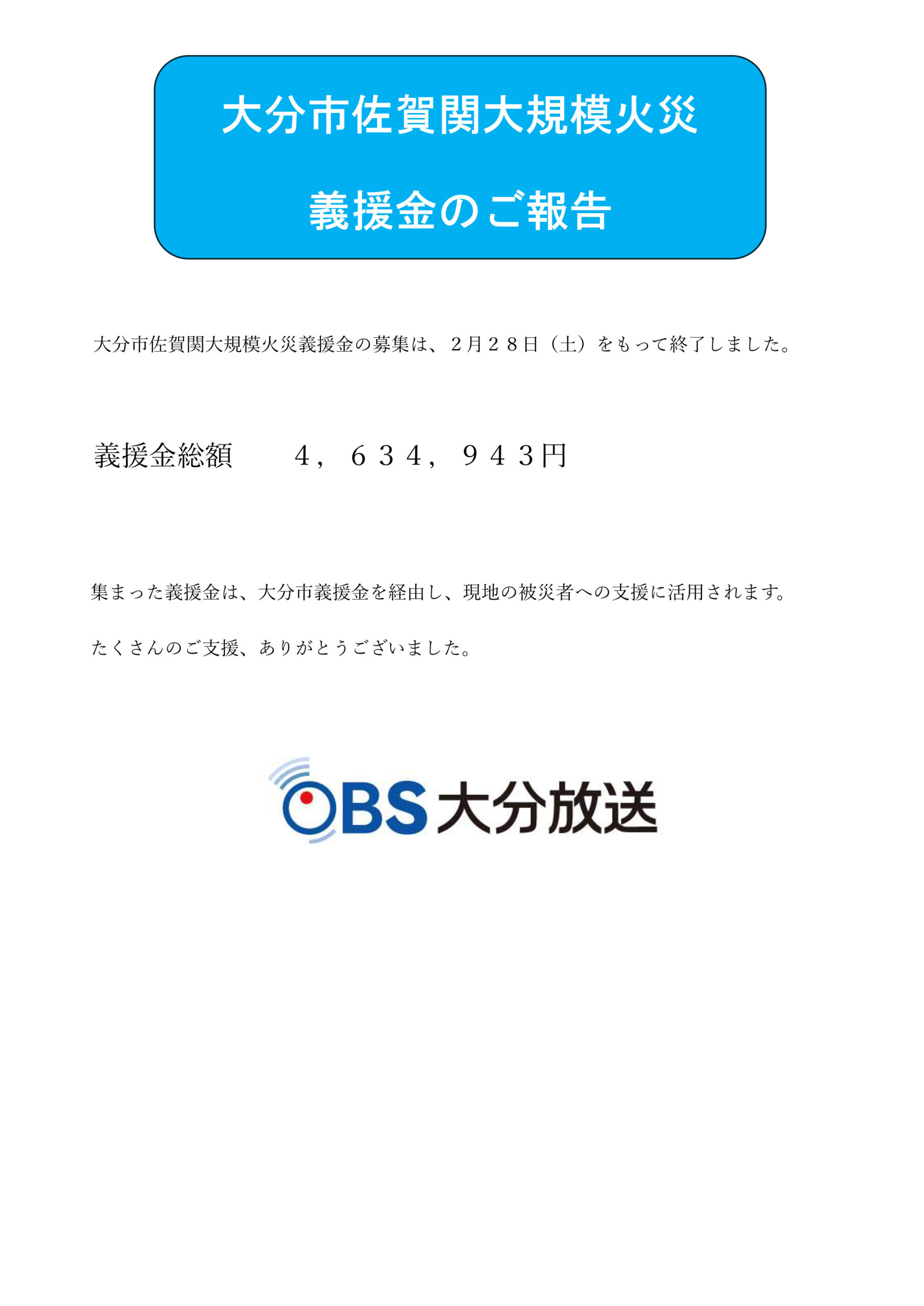 大分市佐賀関大規模火災 義援金のご報告