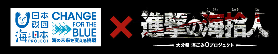 CFB×進撃の海拾人