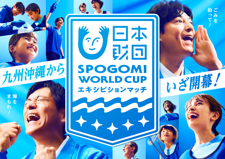 日本財団　SPOGOMI WORLD CUP エキシビションマッチ