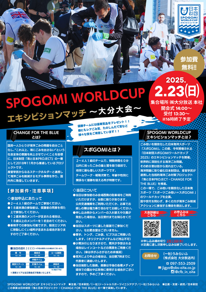 SPOGOMI WORLDCUP エキシビションマッチ ～大分大会～