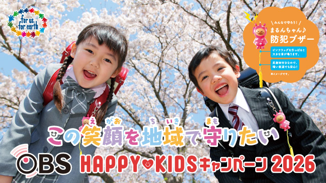 OBSハッピーキッズキャンペーン