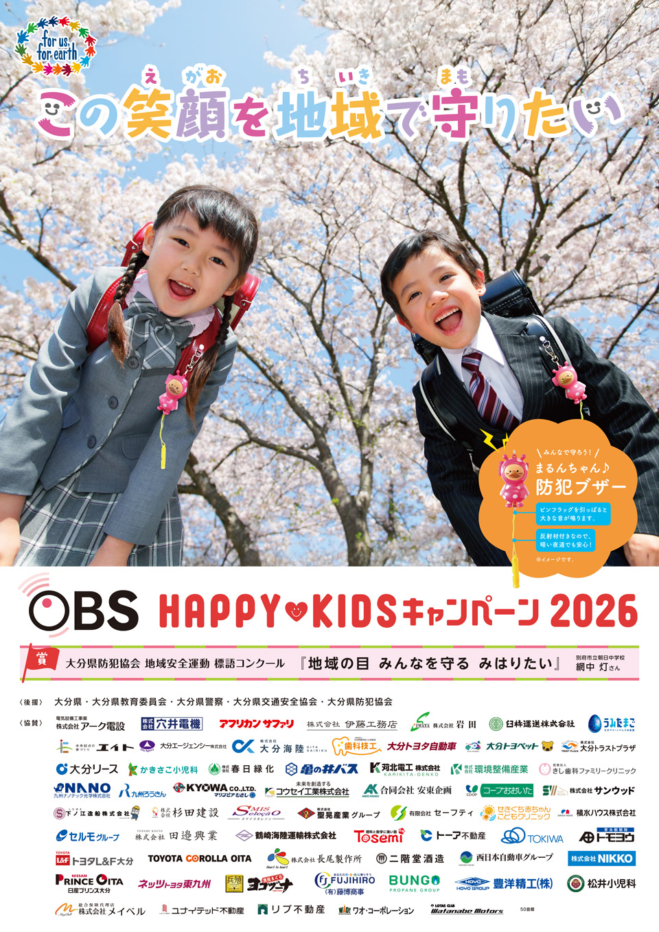 OBSハッピーキッズキャンペーン