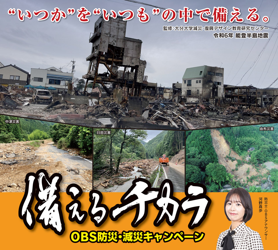 備えるチカラ ～ＯＢＳ防災・減災キャンペーン～