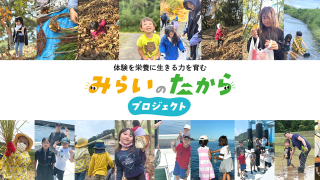 みらいのたから プロジェクト