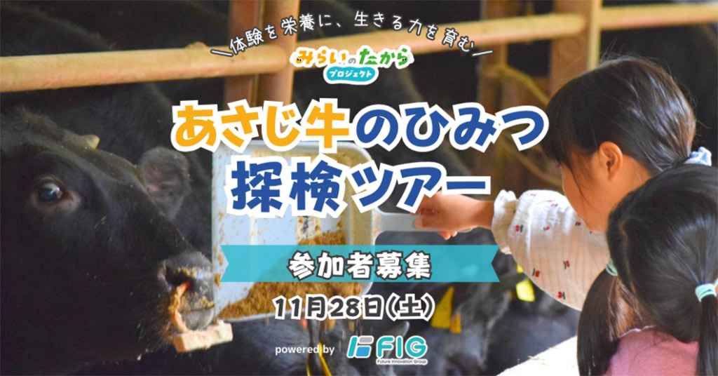 あさじ牛のひみつ探検ツアー