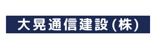 大晃通信建設
