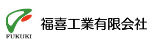 福喜工業