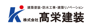 株式会社髙栄建装