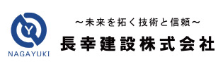 長幸建設