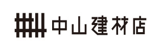中山建材店