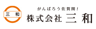 株式会社 三和