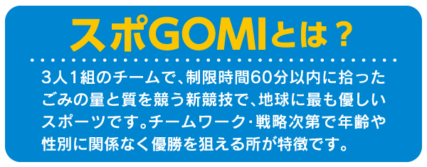 スポGOMIとは？
