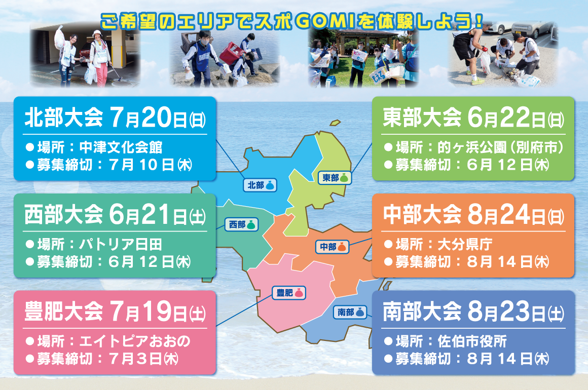 ご希望のエリアでスポGOMIを体験しよう！