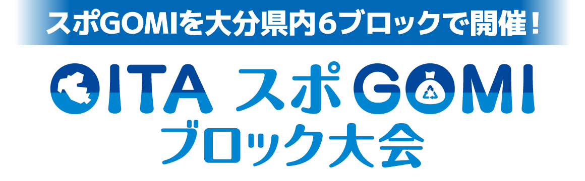 スポGOMIを大分県内6ブロックで開催！OITA スポGOMI ブロック大会