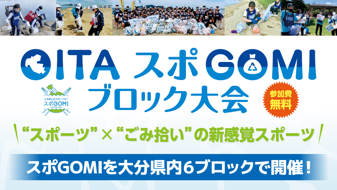 OITA スポGOMI ブロック大会