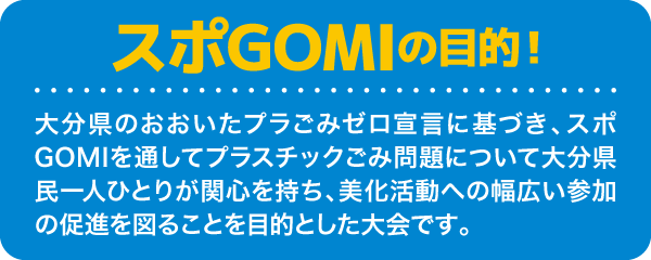 スポGOMIのも目的！