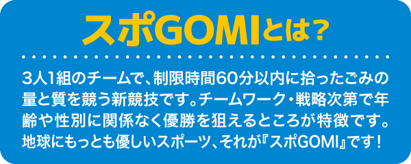 スポGOMIとは？