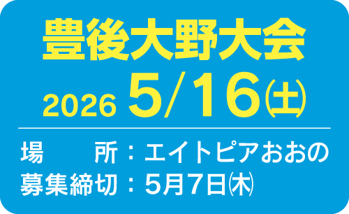 5/15(土) 豊後大野大会
