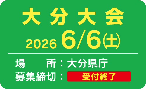 6/6(土) 大分大会
