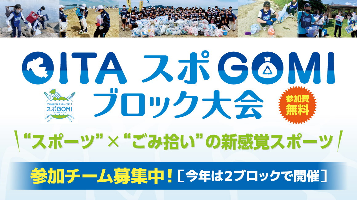 OITA スポGOMI ブロック大会