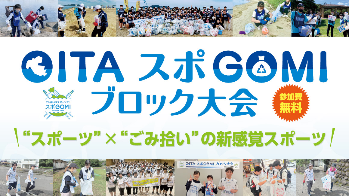 OITA スポGOMI ブロック大会
