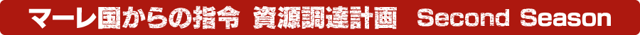 マーレ国からの指令 資源調達計画 Second Season