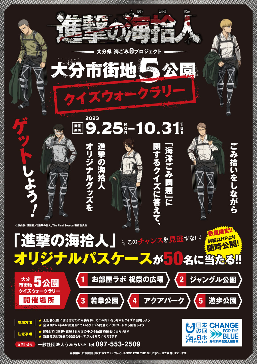 進撃の海拾人　クイズウォークラリー「ポスター」