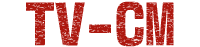 TV-CM