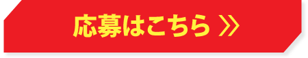 応募はこちら