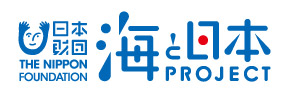 日本財団　海と日本プロジェクト