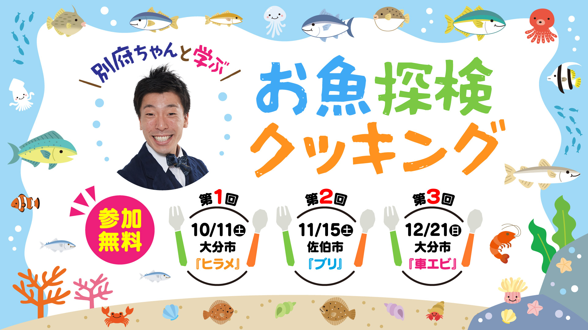 別府ちゃんと学ぶ！おさかな探検 クッキング