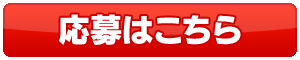 ご応募はこちら