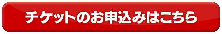 チケットのお申込みはこちら