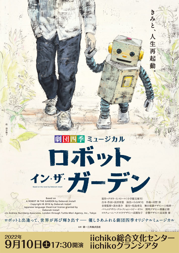 劇団四季ミュージカル　ロボット・イン・ザ・ガーデン