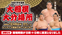 令和七年 冬巡業　大相撲大分場所