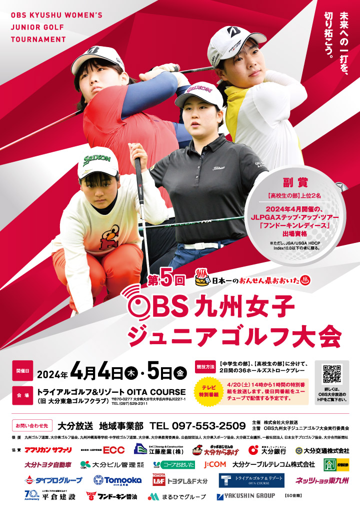 第5回 OBS九州女子ジュニアゴルフ大会