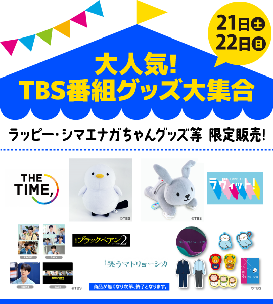 大人気！TBS番組グッズ大集合