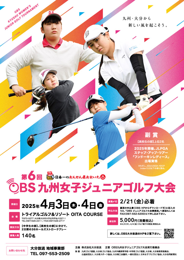 第6回 OBS九州女子ジュニアゴルフ大会