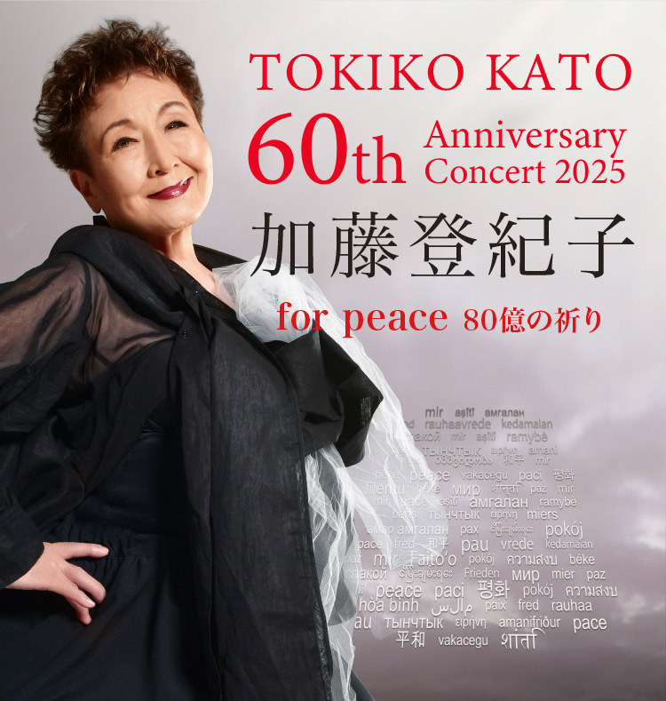 加藤登紀子 60th Anniversary Concert 2025 for peace 80億の祈り