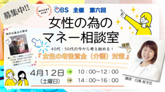 OBS主催　第六回 女性の為のマネー相談室
