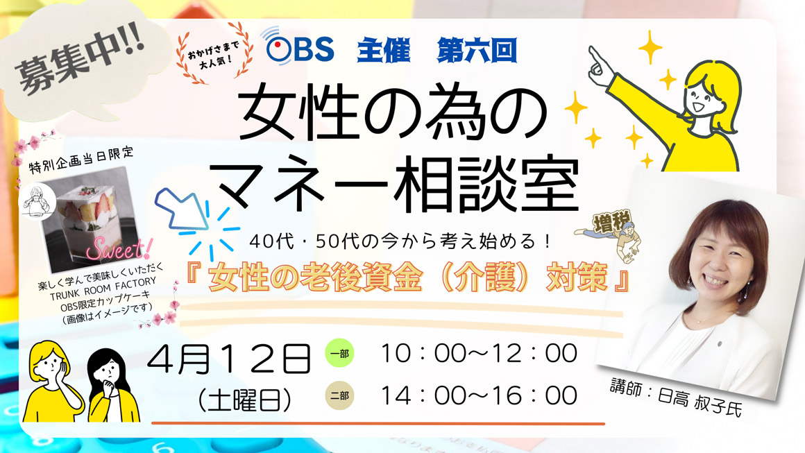 OBS主催　第六回 女性の為のマネー相談室