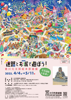 迷路とお城で遊ぼう！ 香川元太郎絵本原画展