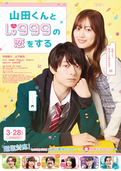 『山田くんとLv999の恋をする』映画鑑賞券プレゼントキャンペーン
