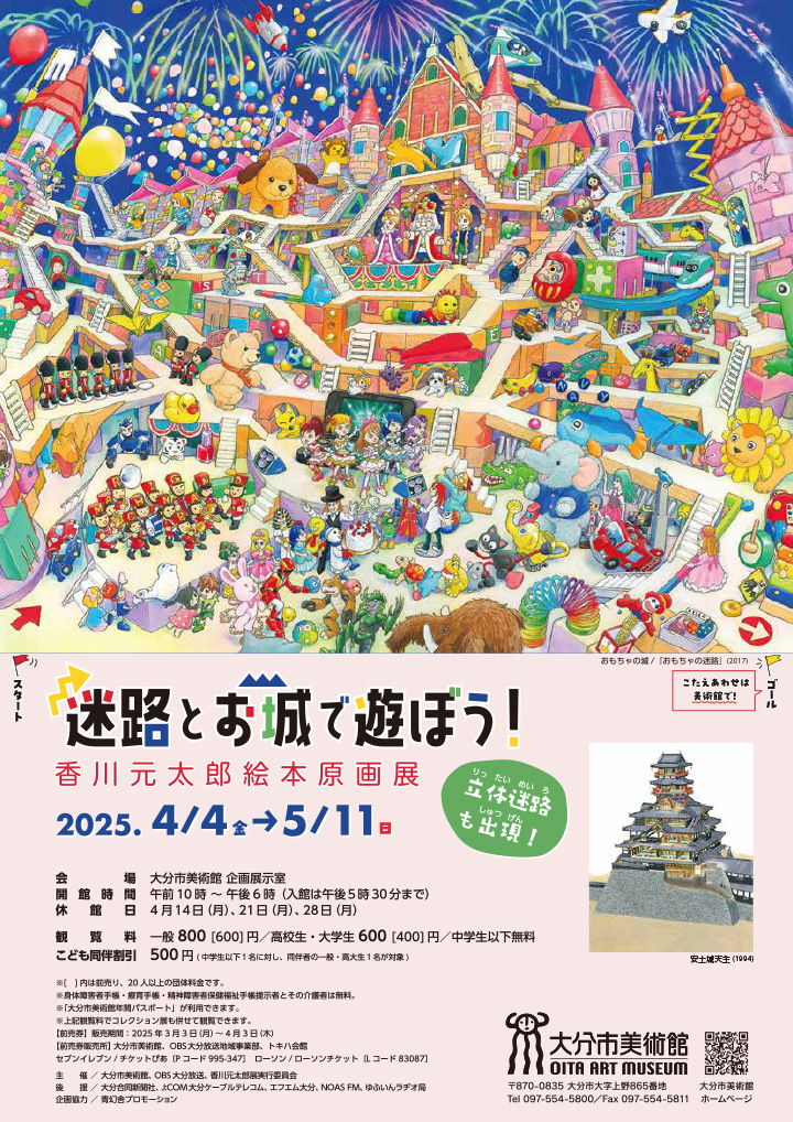 迷路とお城で遊ぼう！ 香川元太郎絵本原画展