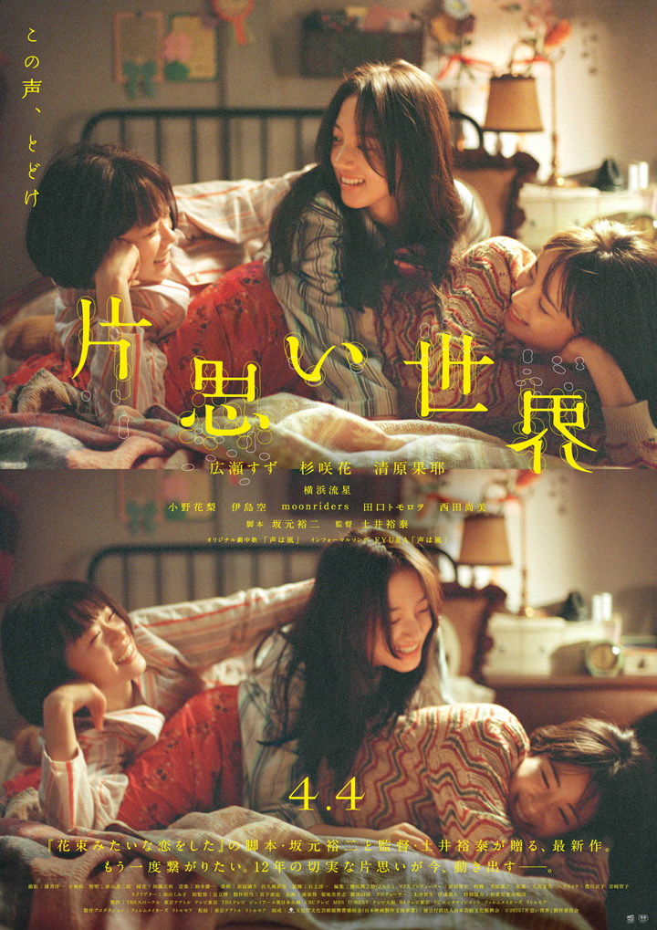 OBS映画試写会『片思い世界』