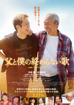 『父と僕の終わらない歌』映画鑑賞券プレゼントキャンペーン