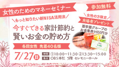 女性のためのマネーセミナー　今すぐできる家計節約と賢いお金の貯め方